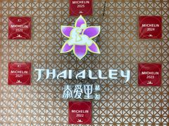 -Thai Alley泰爱里(二沙岛店)