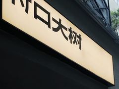 -村口大树(长乐路店)