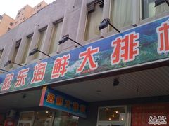 门头-胶东海鲜大排档(北太平庄店)