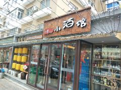 门面-以前的小酒馆(中山广场店)