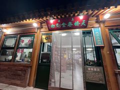 -天桥老金涮肉(牛街店)