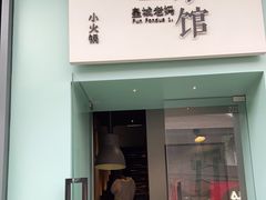 门面-壹小馆.皇城老妈(成都太古里店)