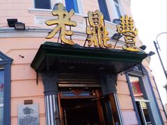 门面-老鼎丰(靖宇街总店)