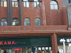 -上海鸡柳店(中街盛京大家庭店)
