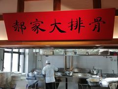 -真定郝家排骨(正定县总店)