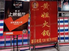 -渝味黄姐火锅(黄泥村店)