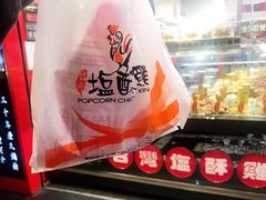 -台湾塩酥鸡(通化直营店)