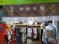 -天伊服装品牌折扣店(拱辰星园店)