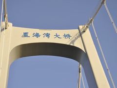 -星海湾跨海大桥
