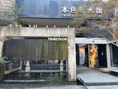 -苏州本色美术馆