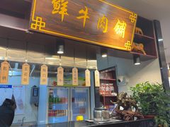 -高兴一锅潮汕鲜牛肉火锅(银座店)