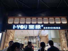 门面-I-YOU面缘·仁和新城店