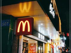 门面-麦当劳(宝山大厦店)