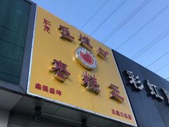 门面-五道口枣糕王(成府路店)