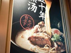 -味千拉面(广州白云机场T1西二店)