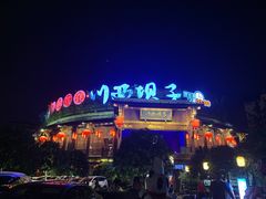 -川西坝子火锅(金沙1.0直营店)