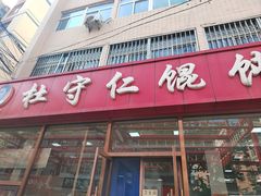 -杜守仁馄饨(南宁路店)