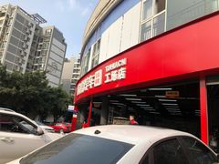 -途虎养车工场店(成都晨辉路店)