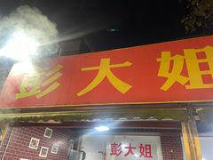 门面-彭大姐老店黄辣丁(新津店)