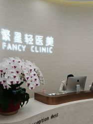-繁星轻医美连锁