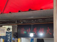 -渝味黄姐火锅(黄泥村店)