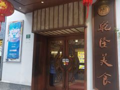 -乾隆美食·本帮菜(黄河路店)