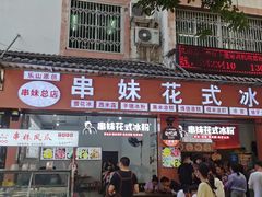 门面-串妹花式冰粉(乐山总店)