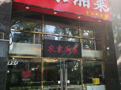 -农家湘菜(安亭店)