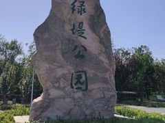 -绿堤公园