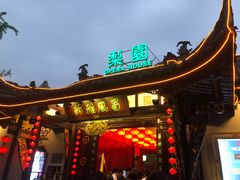 -盖碗儿梨园·变脸吐火·川剧(天府广场店)
