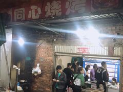 -同心烧烤(总店)
