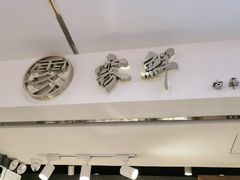 门面-雾鲜(KKMALL店)