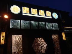 门面-福慧慈缘素食餐厅(王府井店)