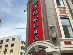-老杨家熟食店