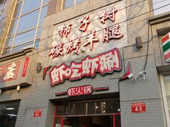 门面-柿子树炭烤羊腿(金台路店)