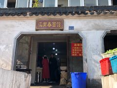 门面-泰顺江南春面馆