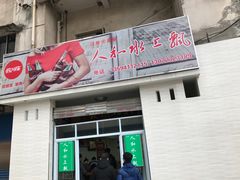 门面-人和水上飘(第一家店)