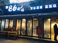 门面-86烧烤 | 江湖菜(石人总店)