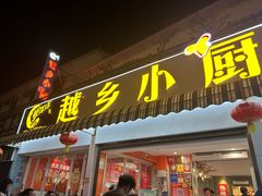 -越乡小厨(侨港店)