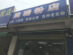 门面-脆珊粉店(明秀西路店)