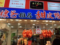 -徐六孃正宗甜皮鸭(张公桥店)