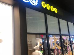 门面-咬不得高祖生煎·简餐(金逸影城店)