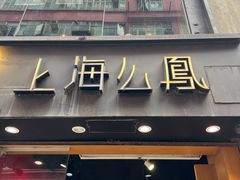 -上海么凤(赫德道店)