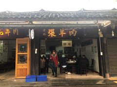 门面-老桥张羊肉