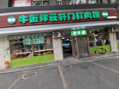 -清真牛街祥云轩门钉肉饼(左家庄店)