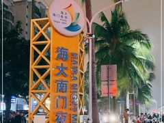 -海大南门夜市(海富街店)