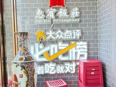 -惠宾饭庄(中山路店)