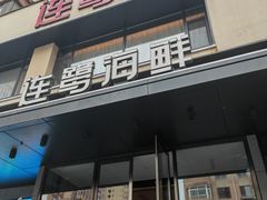 -连鹭海鲜·海肠捞饭·海胆饭(星海店)