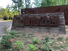 -东郊湿地公园