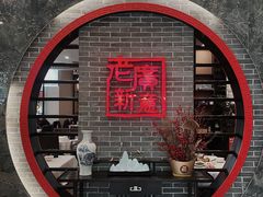 门面-老廣新意-全天茶点(宝能店)